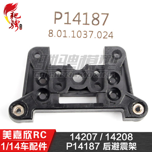 美嘉欣MJXRC 14207 14208 1/14通用配件 P14187 后避震架