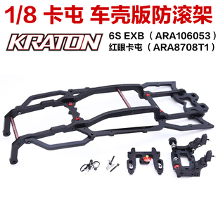 1/8 ARRMA KRATON 6S 红眼 卡屯 EXB 车壳版 防滚架 青冷 清冷 QL