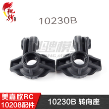 美嘉欣MJXRC 小怪兽 10208 V2通用配件 10230B 转向座