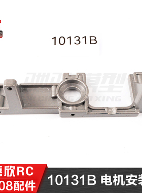 美嘉欣MJXRC 小怪兽 10208 V2通用配件 10131B 电机安装座