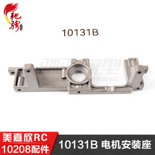 美嘉欣MJXRC 小怪兽 10208 V2通用配件 10131B 电机安装座