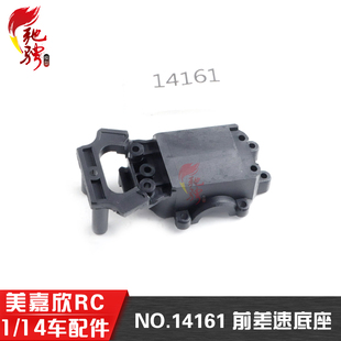 美嘉欣14303 14301 14302 14304 1/14通用配件 14161前差速底座