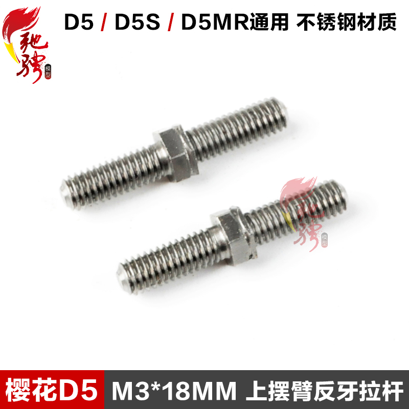 3RACING模型配件18mm反牙拉杆