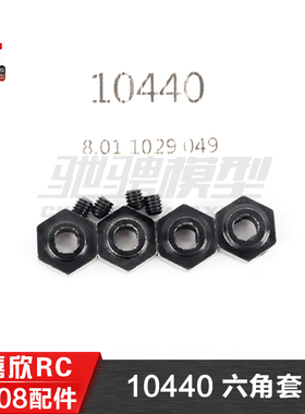 美嘉欣MJXRC 小怪兽 10208 V2通用配件 10440 六角套