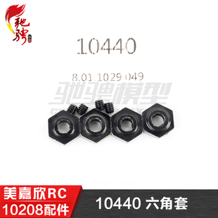 美嘉欣MJXRC 小怪兽 10208 V2通用配件 10440 六角套