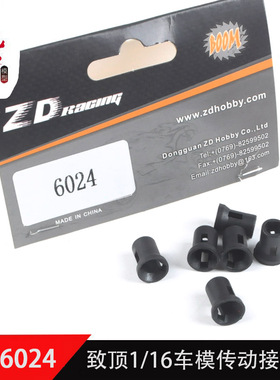 ZD致顶1/16车模配件16421 16422 v2 越野车 传动接杯 6024