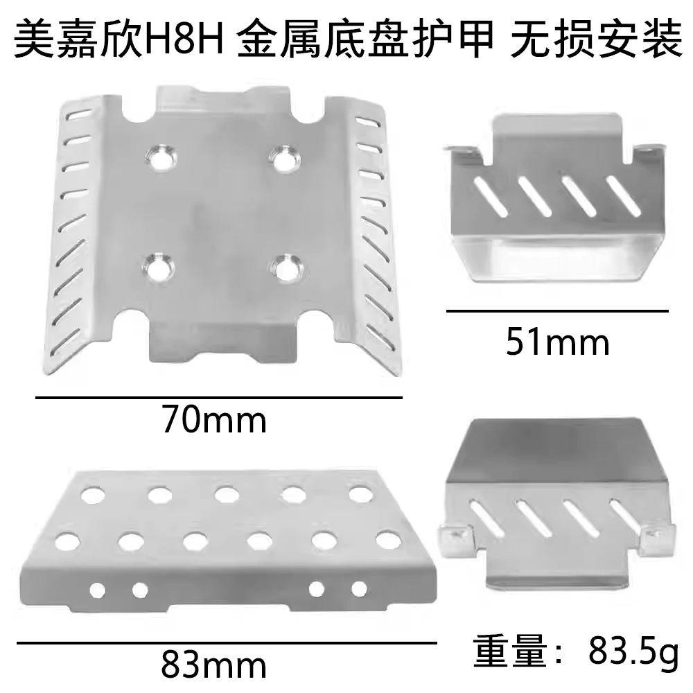 美嘉欣模型配件H8H金属护甲
