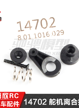美嘉欣1/14通用配件14301 14303 14302 14304 舵机离合摆臂 14702