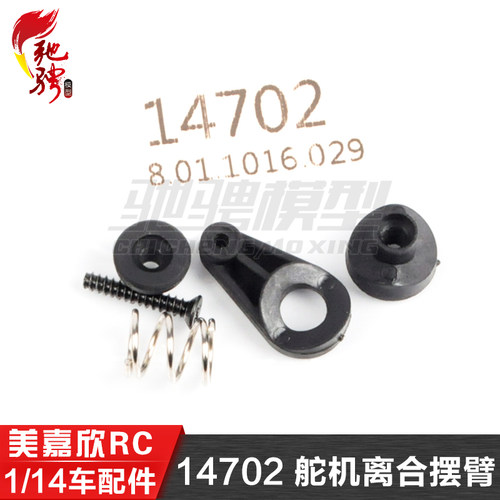 美嘉欣1/14通用配件14301 14303 14302 14304 舵机离合摆臂 14702