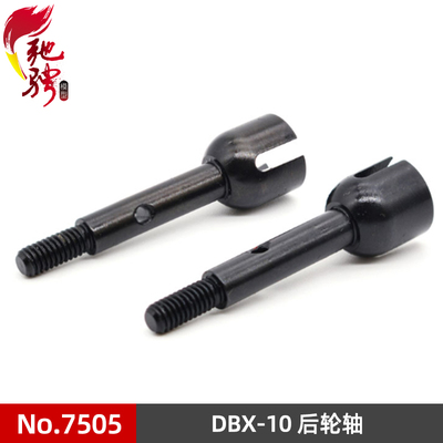DBX-10配件 7505无刷加硬版后轮轴接杯 硬钢 致顶兴耀华ZDRacing