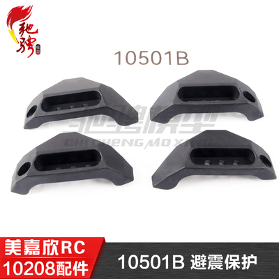 美嘉欣MJXRC 小怪兽 10208 V2通用配件 10501B 避震保护