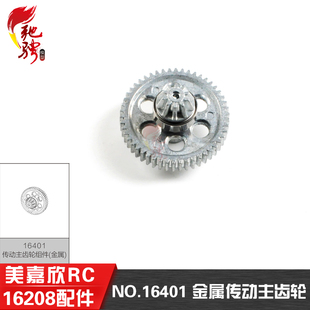 遥控rc车配件 16207原厂配件 16401传动主齿轮 16209 美嘉欣16208