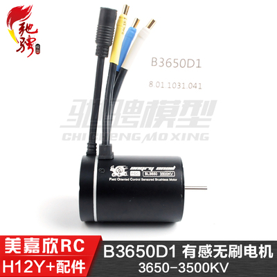 美嘉欣MJXRC H12Y H12Y+通用配件 B3650D1 有感无刷电机 3500KV
