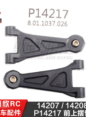 美嘉欣MJXRC 14207 14208 1/14通用配件 P14217 前上摆臂