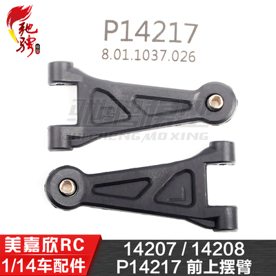 美嘉欣MJXRC 14207 14208 1/14通用配件 P14217 前上摆臂