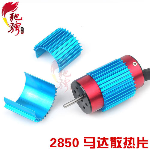 2850无刷马达电机散热器 模型车配件遥控车改装 380马达散热器