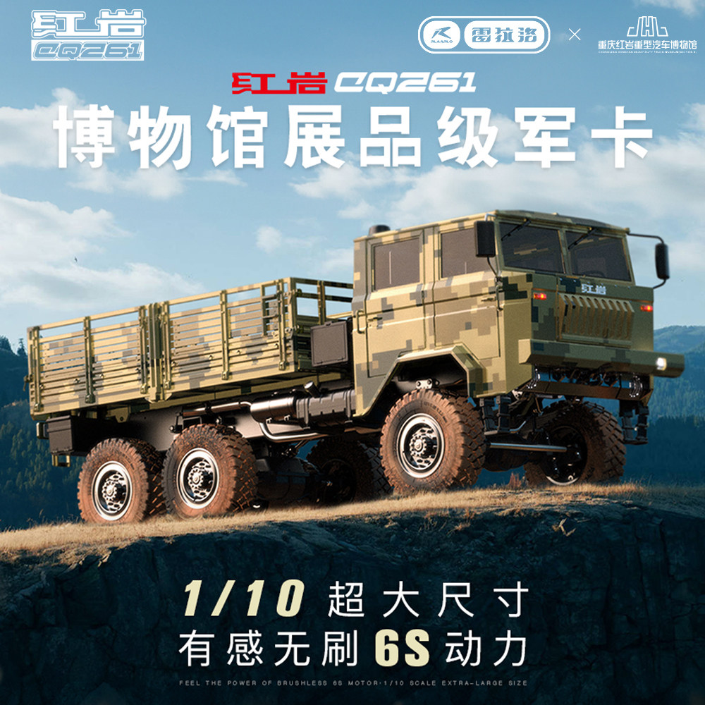 雷拉洛1/10红岩CQ261军卡RC模型车全比例仿真6×6军用卡车 联名款