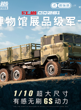 雷拉洛1/10红岩CQ261军卡RC模型车全比例仿真6×6军用卡车 联名款