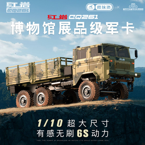 雷拉洛1/10红岩CQ261军卡RC模型车全比例仿真6×6军用卡车 联名款