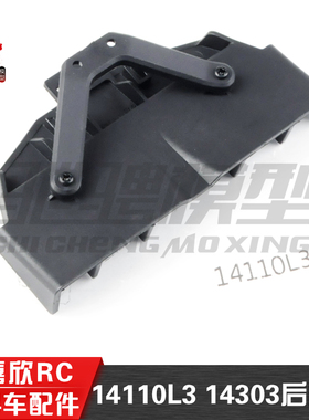 美嘉欣MJXRC 1/14车配件 14303原厂专用 14110L3 后防撞组件