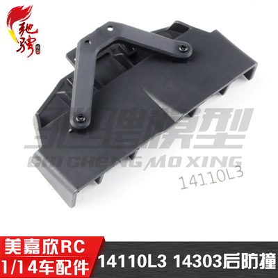 美嘉欣模型配件14110L3后防撞