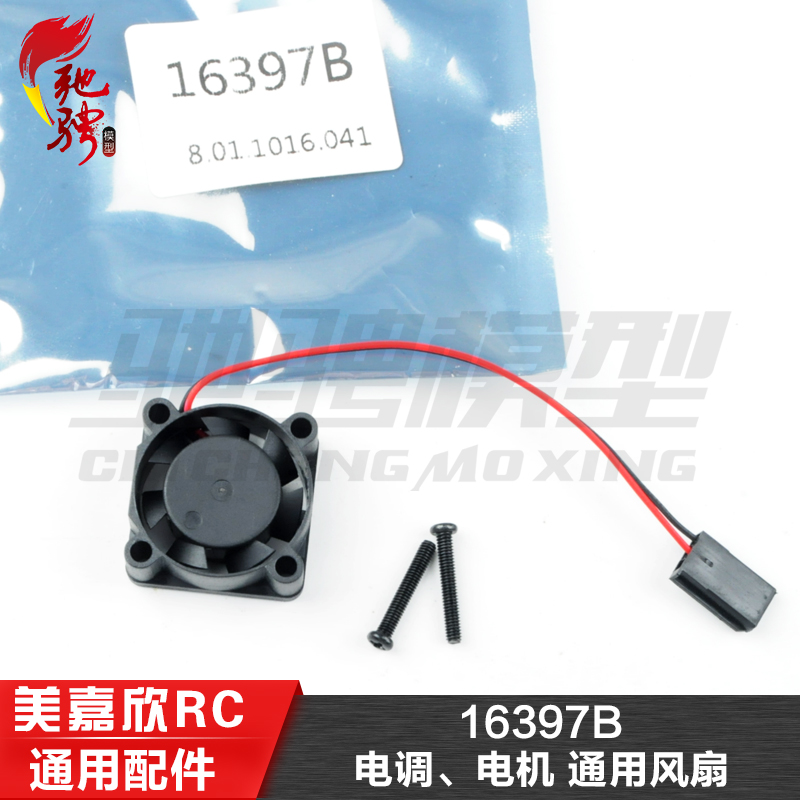 美嘉欣模型配件电机风扇16397B