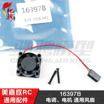 美嘉欣模型配件电机风扇16397B