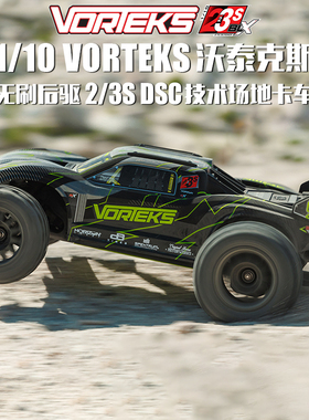 1/10 VORTEKS沃泰克斯无刷后驱2/3SDSC场地卡车RTR 越野车 竞速卡
