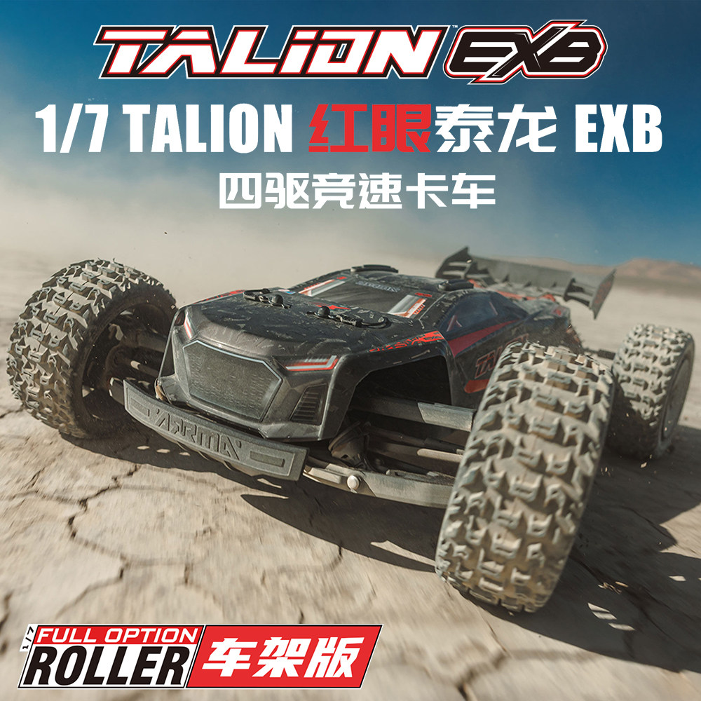 【ARRMA官方】1/7 TALION红眼泰龙EXB 四驱竞速卡车 Roller车架版