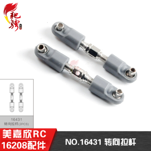 遥控rc车配件 美嘉欣16207 14209配件 14210 16431转向拉杆 16208