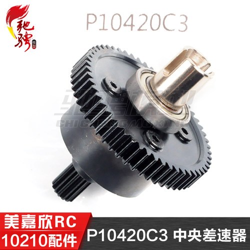 美嘉欣MJXRC 10210 10208 原厂通用配件 P10420C3 中央差速器