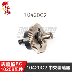 美嘉欣MJXRC 小怪兽 10208 V2通用配件 10420C2 中央差速器