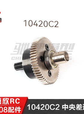 美嘉欣MJXRC 小怪兽 10208 V2通用配件 10420C2 中央差速器