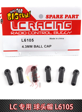 LC Racing 1/14系列车通用配件L6105 球头帽 越野竞速大脚短卡