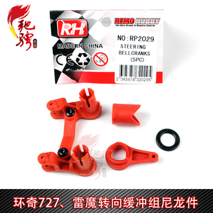 10短卡 转向缓冲组件 升级尼龙件 M0193 环奇727 RP2029 雷魔