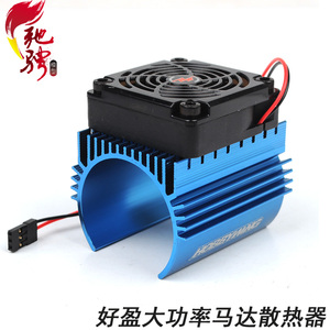 好盈马达散热器 无刷电机风扇散热器  3670 3674马达散热