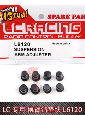 LC Racing 1/14系列车通用配件L6120 摆臂销垫块 越野竞速短卡
