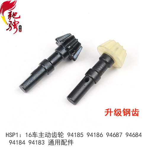 HSP无限1:16电车升级件钢齿94185 94186 94687编号28012