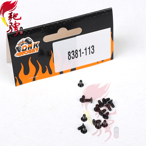 DHK丧尸8384 8135配件 8381-113螺丝 2.5*6沉头螺丝 10颗