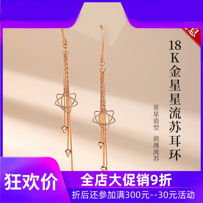 18K金耳环女彩金耳钉玫瑰金耳线K金耳饰黄金耳钩星星流苏长款耳坠