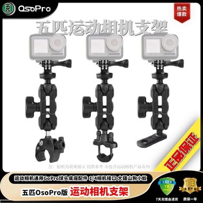 五匹OsoPr运动相机支架摩