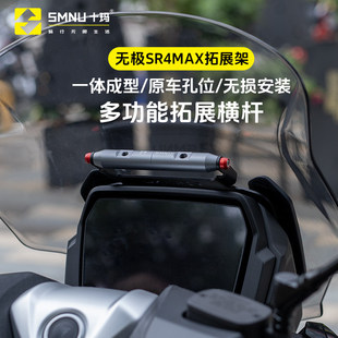 十玛适用无极SR4max350改装件风挡横杆手机导航支架前挡风拓展杆