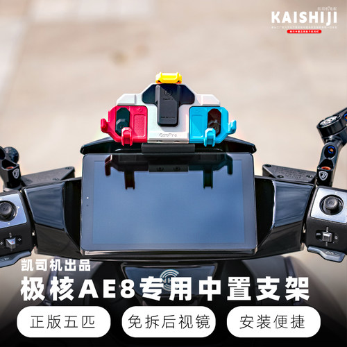 极核AE8电摩专用中置手机支架不锈钢防雨防锈免拆后视镜不挡视线