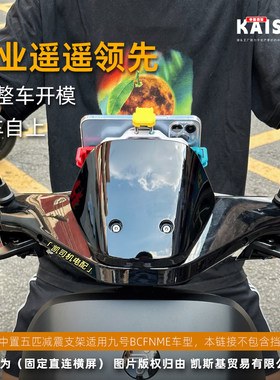 九号手机支架中置五匹减震Y型骑行支架适配九号电动车BCFNME车型