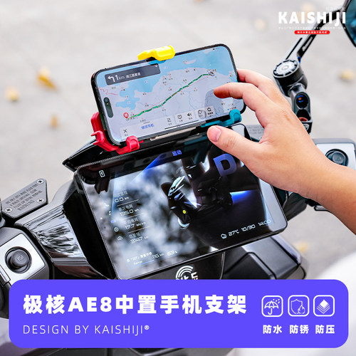 极核AE8中置手机支架专用改装配件不锈正品五匹减震免拆后视镜款