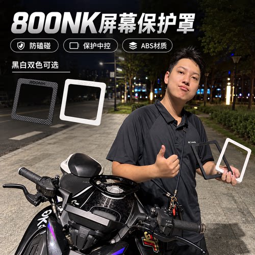 适用春风800NK灵犀仪表罩ABS碳纤维纹屏幕保护壳防磕碰防沙石