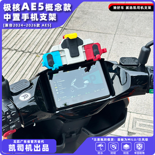 极核AE5大屏专用直上中置手机支架正品五匹手机支架稳固视线居中