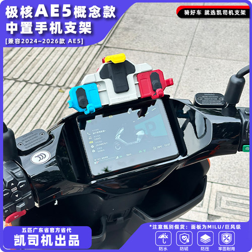 极核AE5大屏-五匹中置手机支架