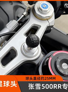 张雪500RR球头配件 底座 专用版本无损安装 球头直径25MM