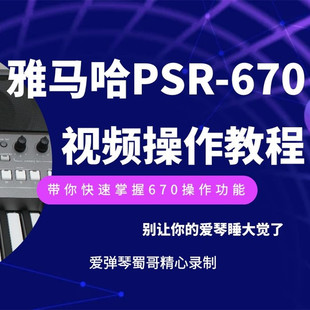 雅马哈PSR S670电子琴操作功能教学视频教程 爱弹琴蜀哥精心录制